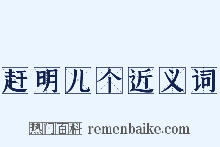 赶明儿个近义词是什么意思的图片